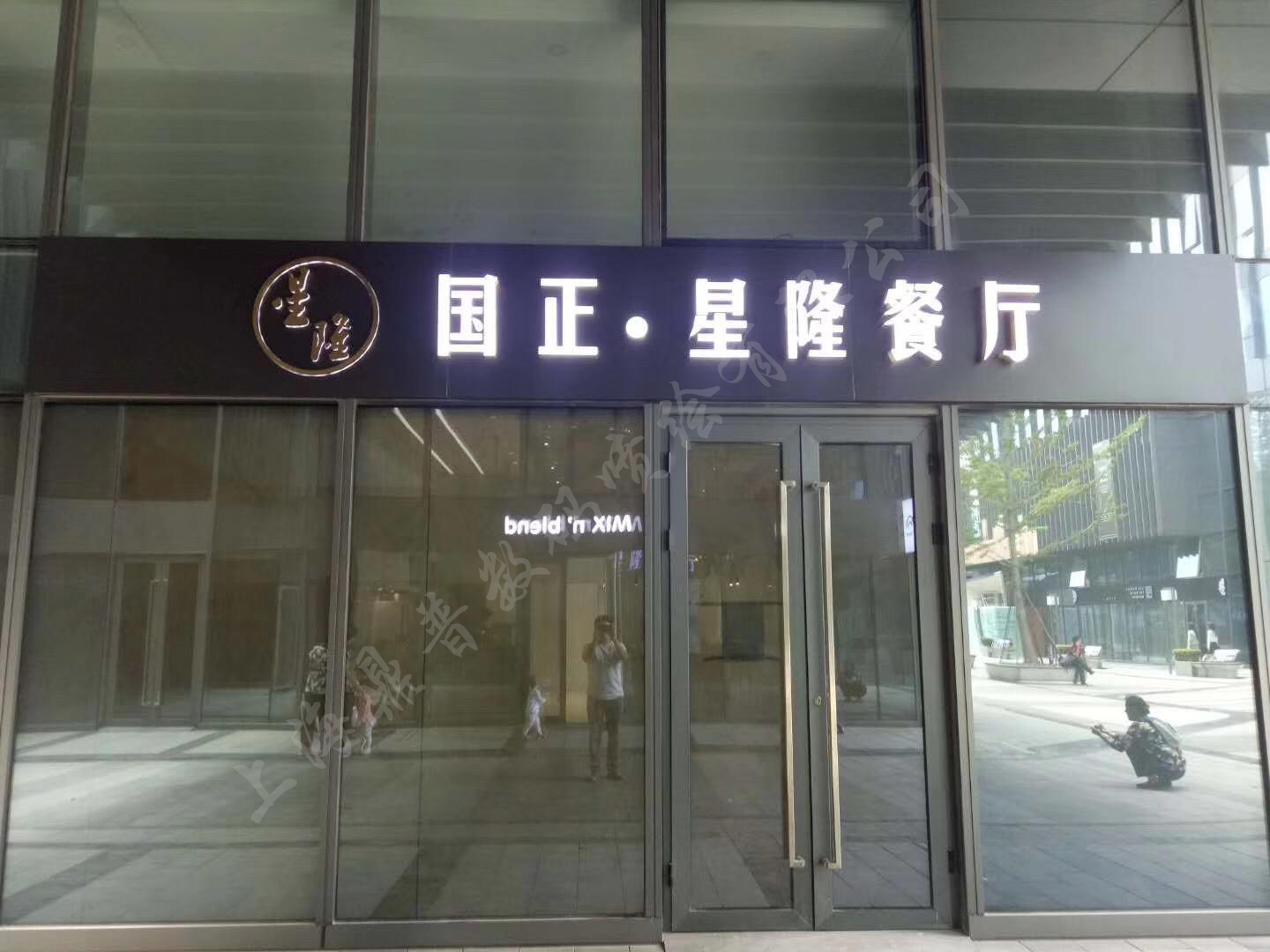 餐廳門頭-無邊字.jpg